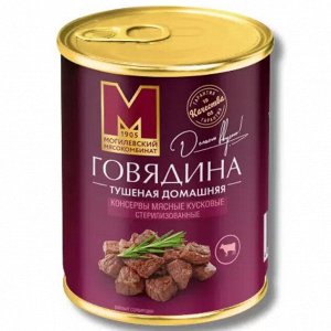 Тушеная говядина домашняя ТУ 338гр. Могилевский