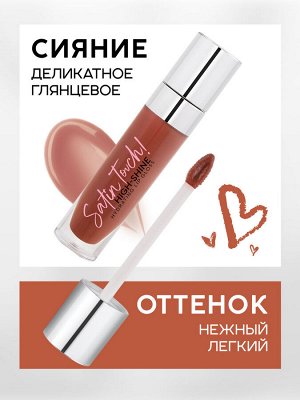Без бренда Monic Beauty Блеск для губ Satin Touch №04 медовый поцелуй