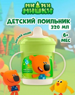 ПОИЛЬНИК С РУЧКАМИ И ДЕКОРОМ "МИ-МИ-МИШКИ", 320МЛ (Зеленый)
