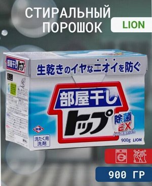 LION Стиральный порошок для сушки белья в помещениях «Топ – сухое бельё» (концентрат), 900 г