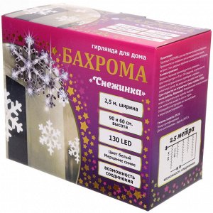 Гирлянда для дома БАХРОМА "Снежинка" ш2,5 м* в0,6/0,9м 130 ламп LED, IP-20, Белый, синий мерцает (возможность соединения)