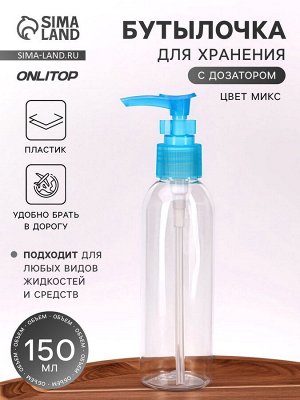 Бутылочка для хранения, с дозатором, 150 мл, МИКС, прозрачная