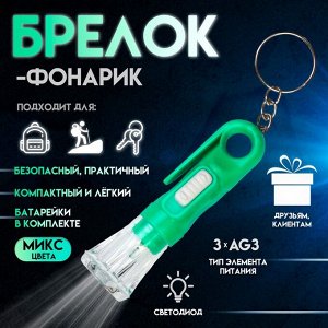 Фонарик брелок для ключей на кольце «Вспышка», с колечком и держателем, 6.8x2.3x2.3 см, МИКС