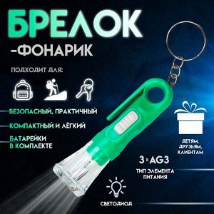Фонарик брелок для ключей на кольце «Вспышка», с колечком и держателем, 6.8x2.3x2.3 см, МИКС