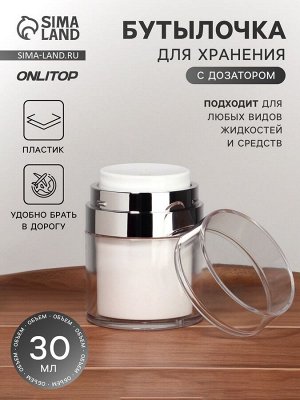 Баночка для хранения, с дозатором, 30 мл, белая, серая