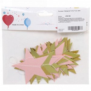 Растяжка "Звёздочки" 2,5 м 7 см , микс