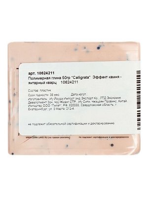 Полимерная глина Calligrata, 50 г, с эффектом камня, янтарный кварц