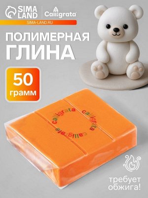 Полимерная глина Calligrata, 50 г, цвет манго