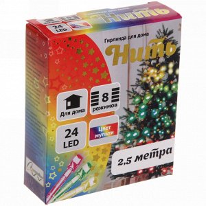 Гирлянда для дома  2,5м 24 лампы LED прозрач.пров.,8 реж, IP-20, Мультицвет