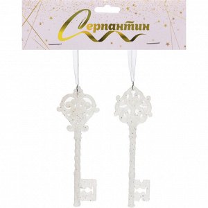 Подвеска "Ключ от тайн" 5*15 см (набор 2 шт), Белый