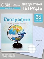 Тетрадь предметная 36 листов в клетку, Calligrata, «Предметы. География»