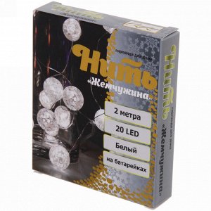 Гирлянда для дома "Жемчужина" на батарейках 2,0 м 20 ламп LED, d-1 см, 3 реж., IP-20, Белый