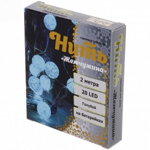 Гирлянда для дома "Жемчужина" на батарейках 2,0 м 20 ламп LED, d-1 см, 3 реж,, IP-20, Голубой