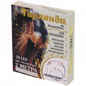 Гирлянда для дома "Бабочка" на батарейках 2,0 м 20 ламп LED, 1 реж., IP-20, Теплый белый