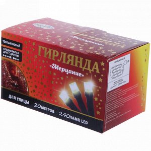 Гирлянда для улицы "Мерцание" 20м 240 ламп LED чёрный провод,1 реж.,IP-54, Теплый белый (возможность соединения)