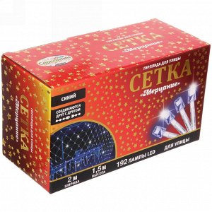 Гирлянда для улицы СЕТКА "Мерцание" ш2,0* в1,5 м 192 ламп LED, прозр.пров,1 реж.,IP-54, Синий (возможность соединения)
