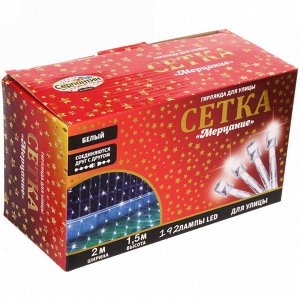 Гирлянда для улицы СЕТКА "Мерцание" ш2,0* в1,5 м 192 ламп LED, прозр.пров,1 реж.,IP-54, Белый (возможность соединения)
