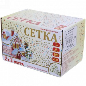 Гирлянда для улицы СЕТКА ш2,0* в3м 384 ламп LED, прозр.пров,8 реж.,IP-54, Теплый белый (возможность соединения)