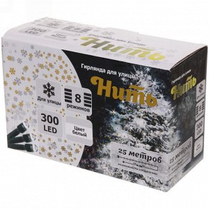 Гирлянда для улицы 25м 300 ламп LED чёрный провод, 8 реж, IP-54, Белый (возможность соединения)