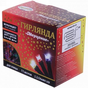 Гирлянда для улицы "Мерцание" 11м 120 ламп LED чёрный провод,1 реж.,IP-54, Мультицвет, белое мерцание (возможность соединения)
