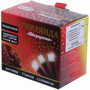 Гирлянда для улицы "Мерцание" 11м 120 ламп LED чёрный провод,1 реж.,IP-54, Теплый белый (возможность соединения)