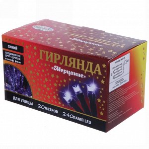 Гирлянда для улицы "Мерцание" 20м 240 ламп LED чёрный провод,1 реж.,IP-54, Синий (возможность соединения)