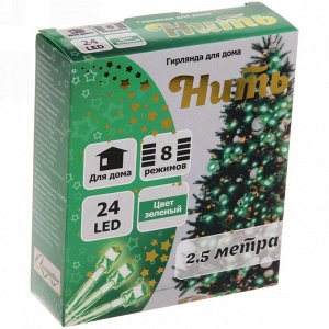 Гирлянда для дома  2,5м 24 лампы LED прозрач.пров.,8 реж, IP-20, Зелёный
