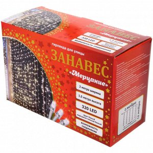 Гирлянда для улицы ЗАНАВЕС "Мерцание" ш2* в1,5 м 320 ламп LED, прозрач.пров,1 реж.,IP-54, Белый/Теплый белый мерцает (возможность соединения)