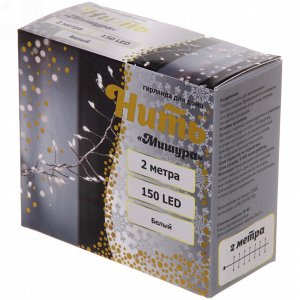 Гирлянда для дома 2,0 м 150 ламп LED  "Мишура", IP-40, Белый