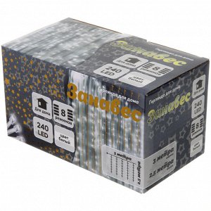 Гирлянда для дома ЗАНАВЕС 3м*2,5м 240 ламп LED, прозр.провод, 8 реж., IP-20. Белый
