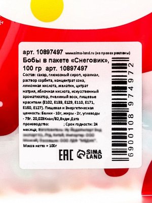 Драже бобы новогодние в пакете «Снеговик» 100 г