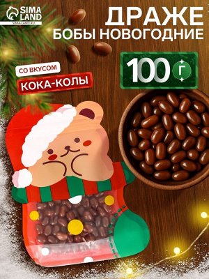 Драже бобы новогодние в пакете «Мишка» 100 г