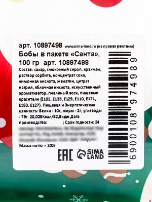 Драже бобы новогодние в пакете «Санта» 100 г