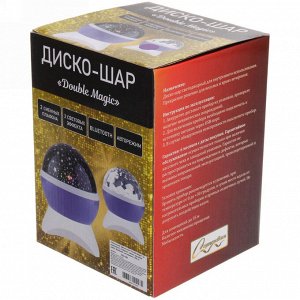 Диско-шар "Double Magic" (в комплекте 2 плафона - диско, звездное небо), Bluetooth, авторежим, USB, в ассортименте (220V)