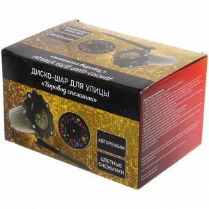 Диско-шар для улицы "Хоровод снежинок", авторежим, 220V (цветные снежинки) (220V)