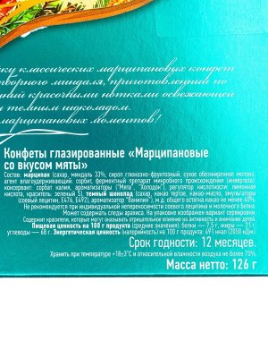 Конфеты подарочные новогодние глазированные марципановые, мятные, 126 г