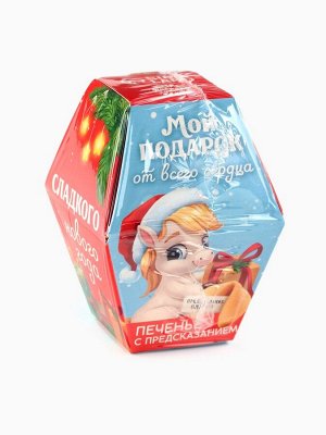 Печенье с предсказаниями на новый год в коробке «Мой подарок от всего сердца», 1 шт.