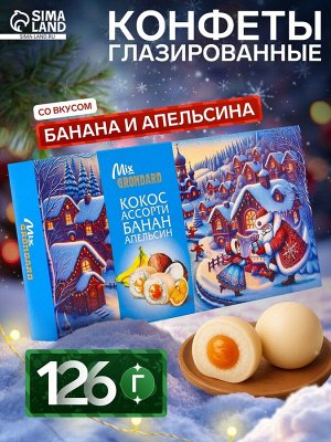 Конфеты глазированные «Набор конфет Ассорти», со вкусом банана и апельсина, 126 г