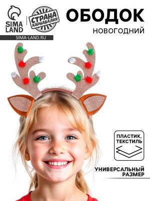 Ободок новогодний карнавальный «Рожки», МИКС