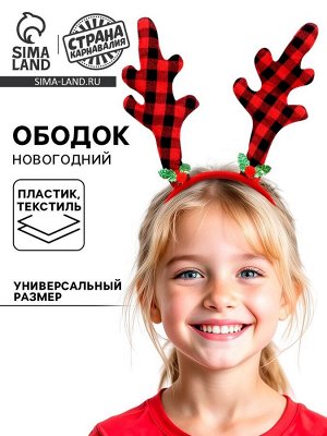 Ободок новогодний карнавальный «Рога»