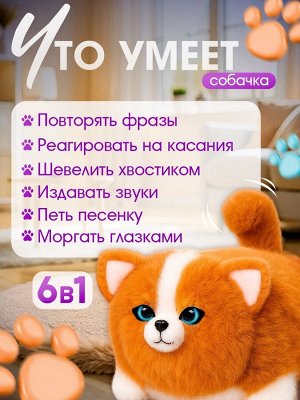 Интерактивная игрушка «Пушистый друг: Собачка», звуковые эффекты, реагирует на касание