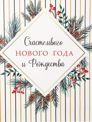 Пакет подарочный новогодний ламинированный «Счастливого Нового года и Рождества», 33x42x10 см