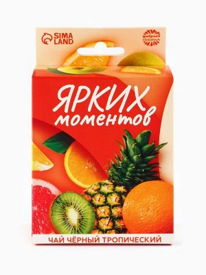 Чай подарочный «Ярких моментов» с европодвесом, вкус: тропические фрукты, 50 г