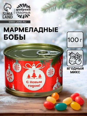 Мармелад бобы «С Новым Годом!», в консервной банке, 100 г