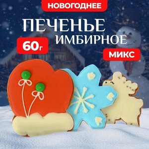 Печенье имбирное новогоднее «Рождественское», 60 г