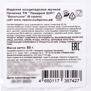 Печенье новогоднее ванильное «Новогоднее», 60 г
