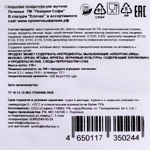 Печенье новогоднее «Елочка» в глазури с фотопечатью, 110 г