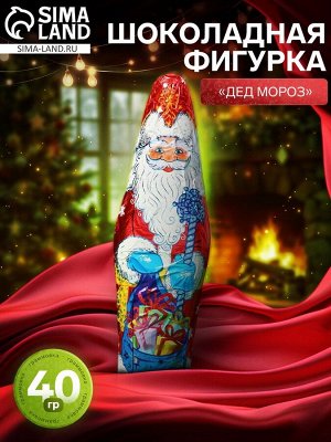 Шоколадная фигурка новогодняя «Дед Мороз», 40 г