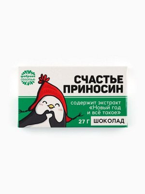 Шоколад на новый год молочный «Счастье приносин»: 27 г