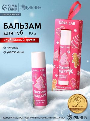 Бальзам для губ «Снежные поцелуи», 10 г, аромат клубничного джема, URAL LAB